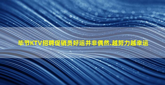 南平KTV招聘